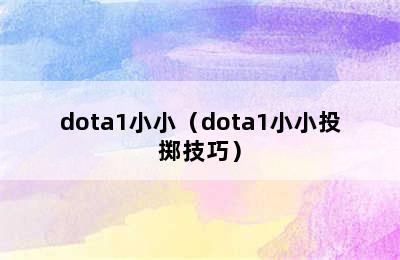 dota1小小（dota1小小投掷技巧）