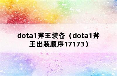 dota1斧王装备（dota1斧王出装顺序17173）