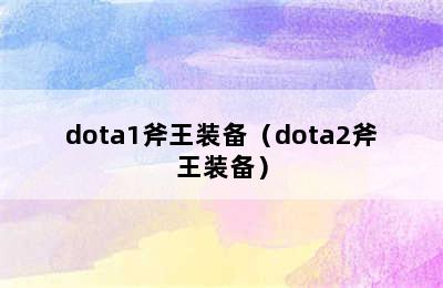 dota1斧王装备（dota2斧王装备）