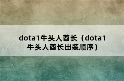 dota1牛头人酋长（dota1牛头人酋长出装顺序）