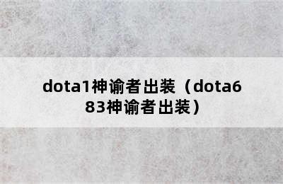 dota1神谕者出装（dota683神谕者出装）