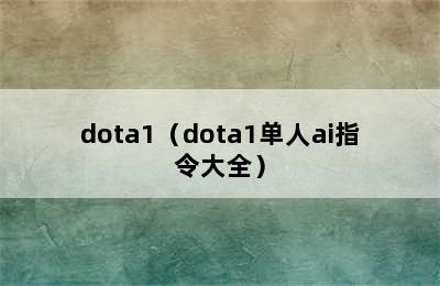 dota1（dota1单人ai指令大全）