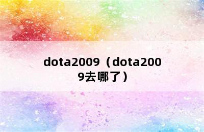 dota2009（dota2009去哪了）