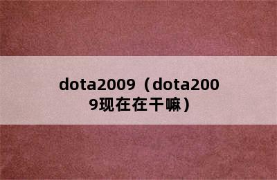 dota2009（dota2009现在在干嘛）