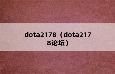 dota2178（dota2178论坛）