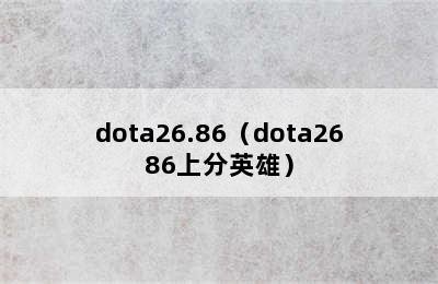 dota26.86（dota2686上分英雄）