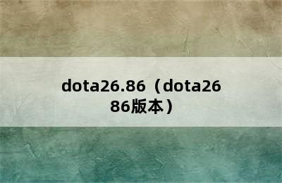 dota26.86（dota2686版本）