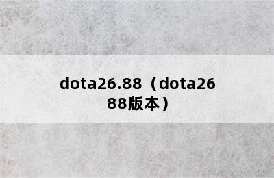 dota26.88（dota2688版本）