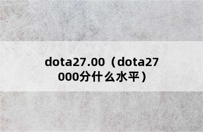 dota27.00（dota27000分什么水平）