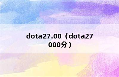 dota27.00（dota27000分）