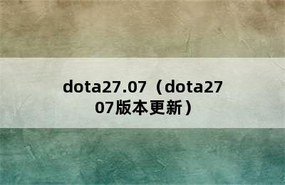 dota27.07（dota2707版本更新）