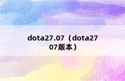 dota27.07（dota2707版本）