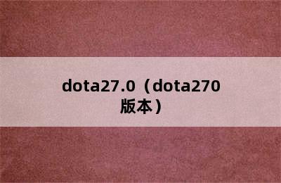 dota27.0（dota270版本）