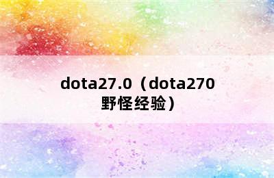 dota27.0（dota270野怪经验）