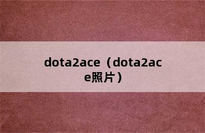 dota2ace（dota2ace照片）