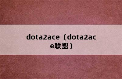 dota2ace（dota2ace联盟）