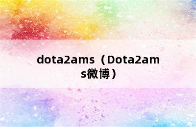 dota2ams（Dota2ams微博）