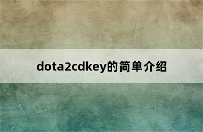 dota2cdkey的简单介绍