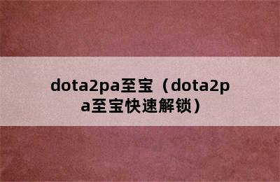 dota2pa至宝（dota2pa至宝快速解锁）