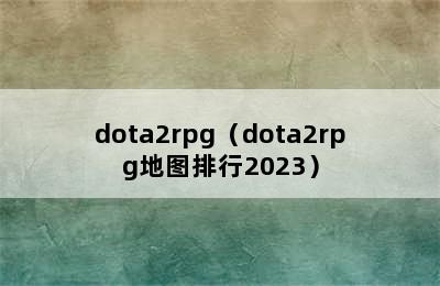 dota2rpg（dota2rpg地图排行2023）