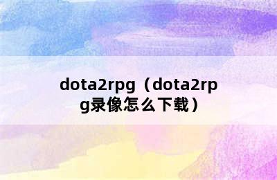 dota2rpg（dota2rpg录像怎么下载）