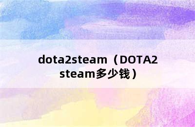 dota2steam（DOTA2steam多少钱）