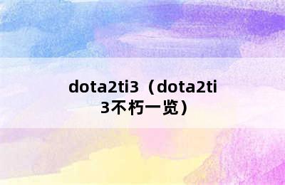 dota2ti3（dota2ti3不朽一览）