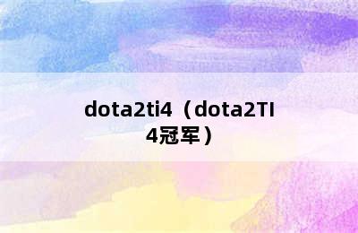 dota2ti4（dota2TI4冠军）