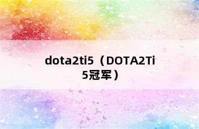 dota2ti5（DOTA2Ti5冠军）