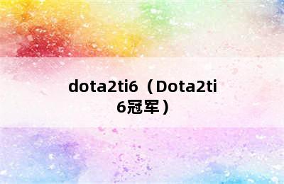 dota2ti6（Dota2ti6冠军）