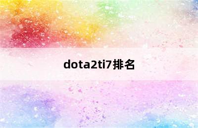 dota2ti7排名