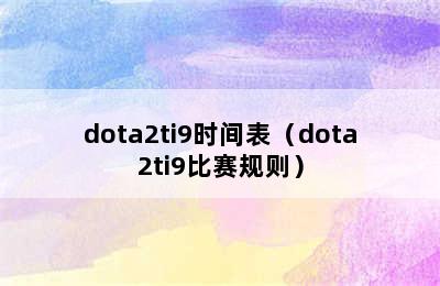 dota2ti9时间表（dota2ti9比赛规则）