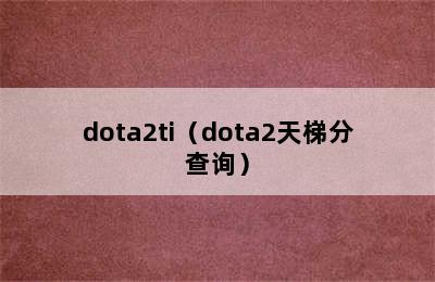 dota2ti（dota2天梯分查询）