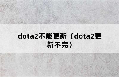 dota2不能更新（dota2更新不完）