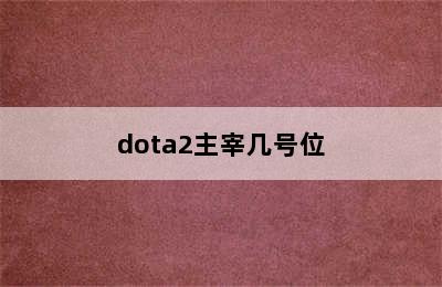 dota2主宰几号位