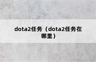 dota2任务（dota2任务在哪里）