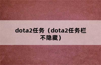 dota2任务（dota2任务栏不隐藏）