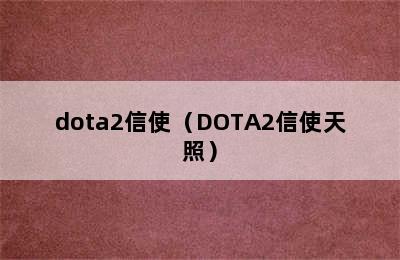 dota2信使（DOTA2信使天照）