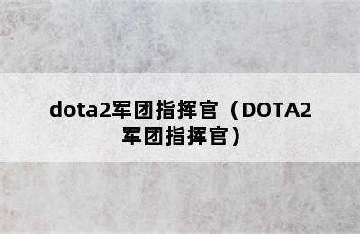 dota2军团指挥官（DOTA2军团指挥官）