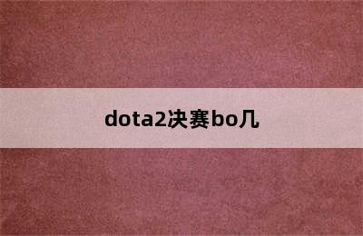 dota2决赛bo几