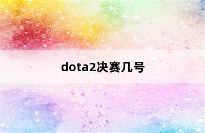 dota2决赛几号