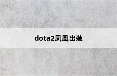 dota2凤凰出装