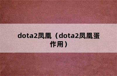 dota2凤凰（dota2凤凰蛋作用）