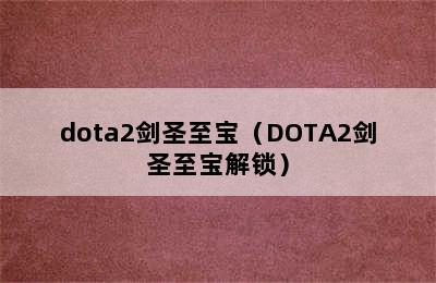 dota2剑圣至宝（DOTA2剑圣至宝解锁）