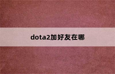 dota2加好友在哪