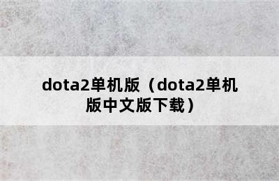 dota2单机版（dota2单机版中文版下载）