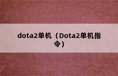 dota2单机（Dota2单机指令）