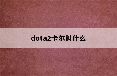 dota2卡尔叫什么