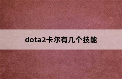 dota2卡尔有几个技能