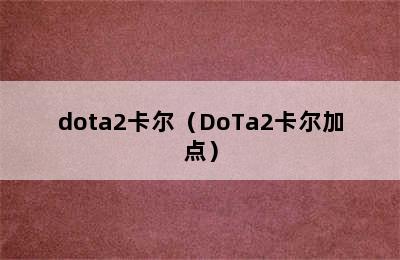 dota2卡尔（DoTa2卡尔加点）